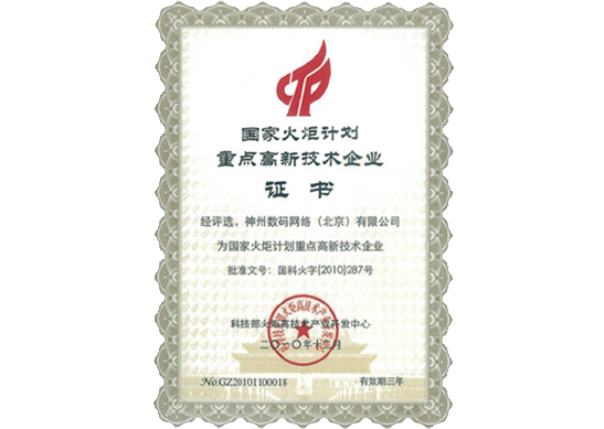 Ezpay荣膺“国家火炬计划重点高新技术企业”